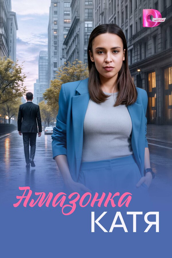 Амазонка Катя (2026) - смотреть онлайн